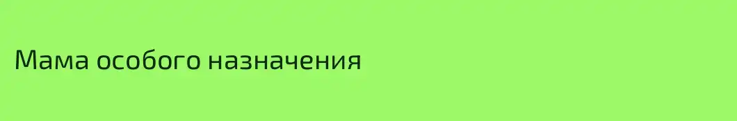 Мама особого назначения